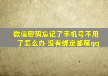 微信密码忘记了手机号不用了怎么办 没有绑定邮箱qq